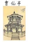 速写《會仙亭》