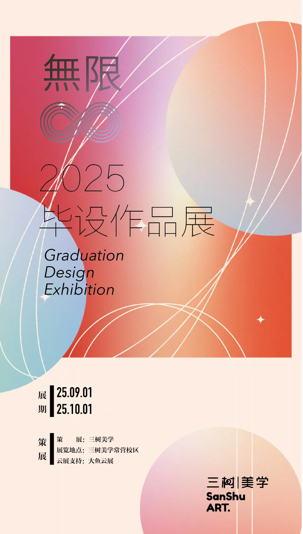 无限♾️ 2025毕设作品展
