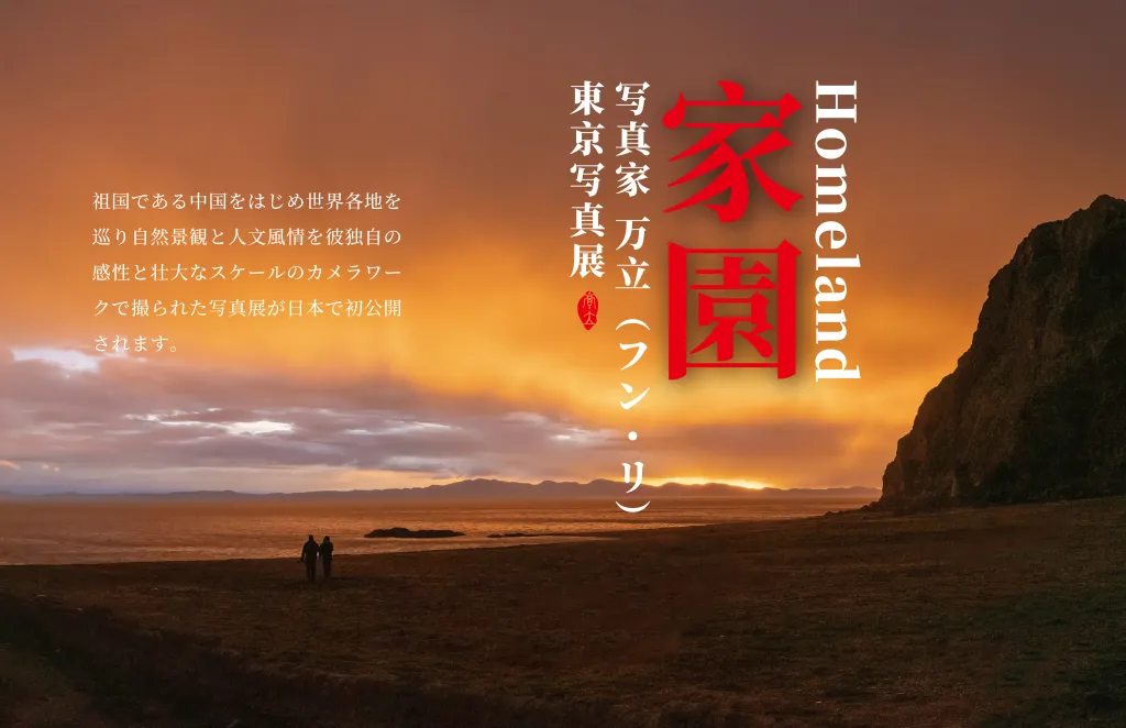 线上虚拟展览_家园·万立日本摄影作品展
