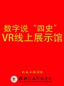 桂林信息科技学院机电工程学院VR“四史”展示数字馆