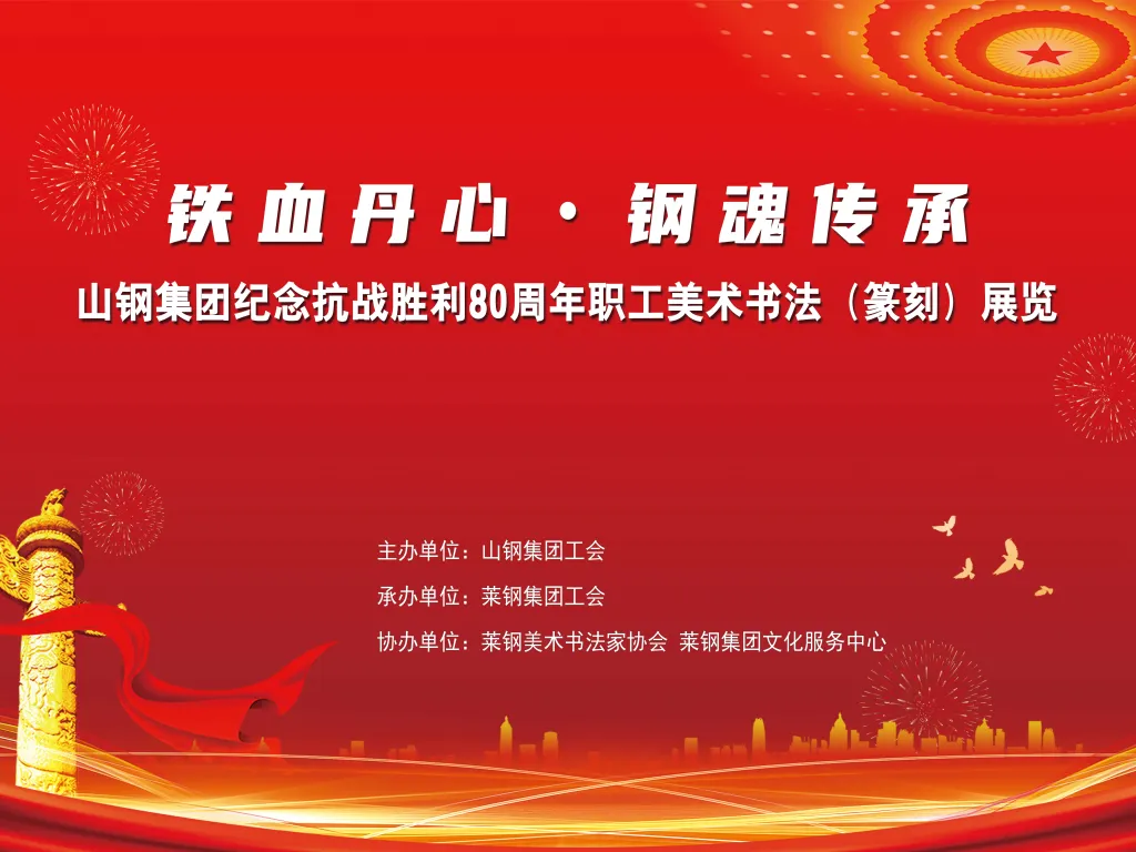 线上虚拟展览_铁血丹心·钢魂传承---山钢集团纪念抗战胜利80周年职工美术书法(篆刻)展览