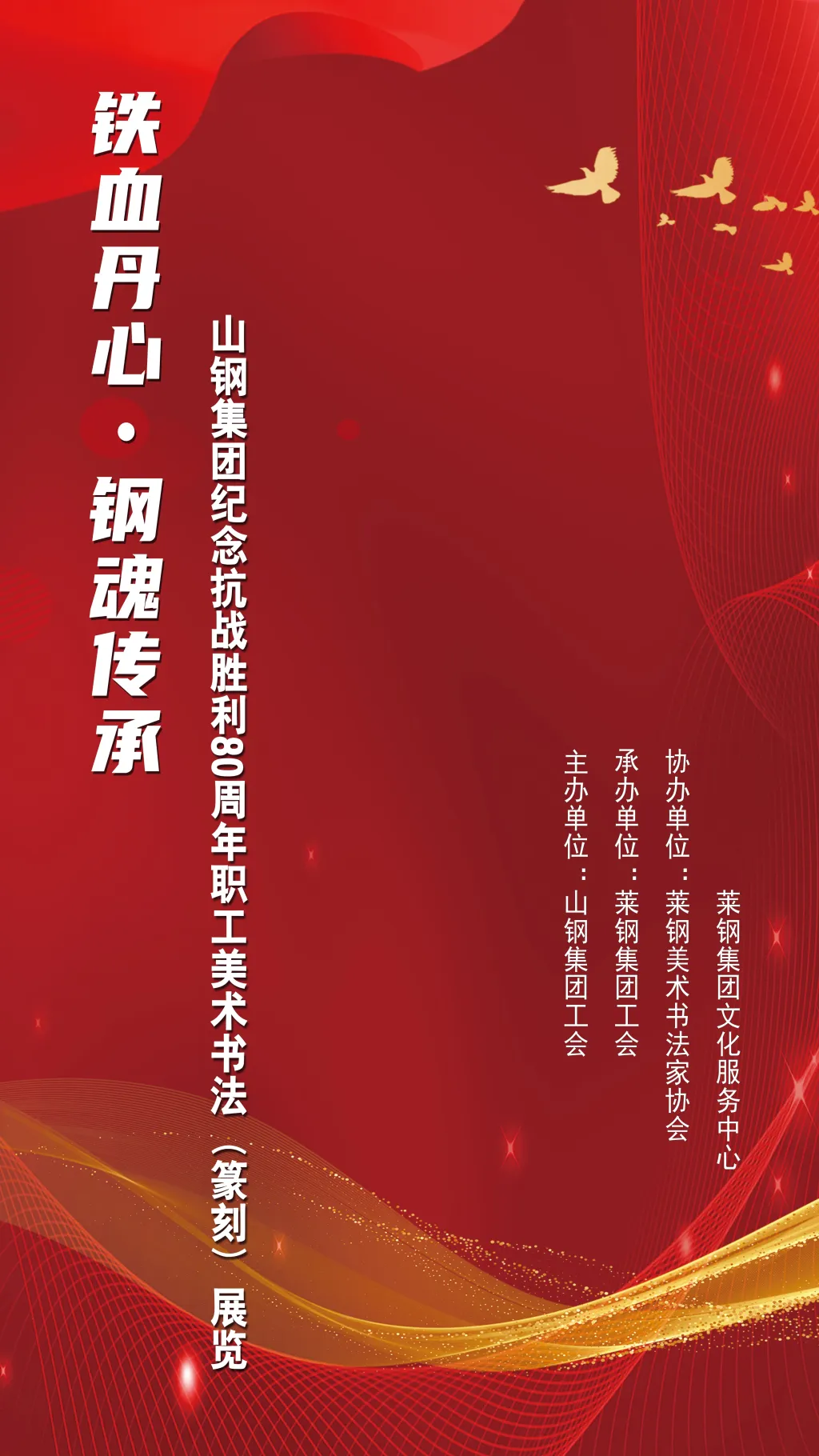 铁血丹心·钢魂传承---山钢集团纪念抗战胜利80周年职工美术书法(篆刻)展览