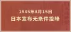 1945年8月15日日本宣布无条件投降。