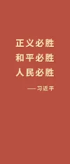 正义必胜 和平必胜 人民必胜