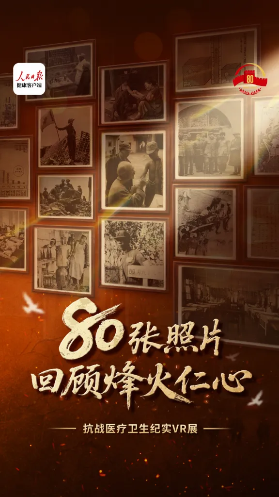 线上虚拟展览_烽火仁心——抗战医疗卫生纪实展
