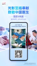 “光影定格奉献，致敬中国医生”摄影作品VR展