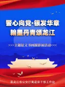 警心向党·银发华章-翰墨丹青颂龙江