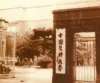 中国医科大学兴山办学时期校门。