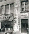 哈尔滨医科大学齿科医学部（1939年）。