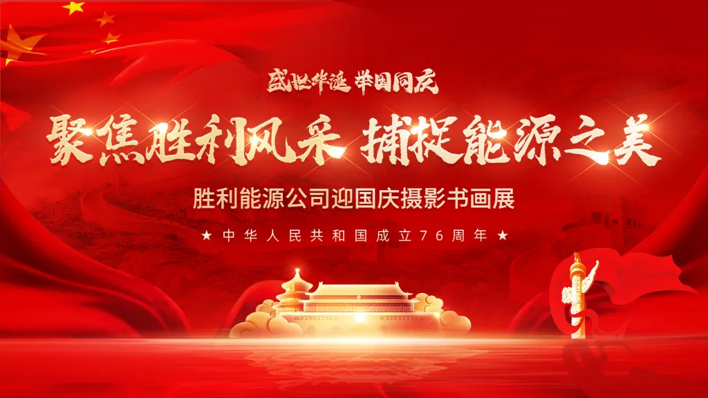 线上虚拟展览_“聚焦胜利风采 捕捉能源之美”