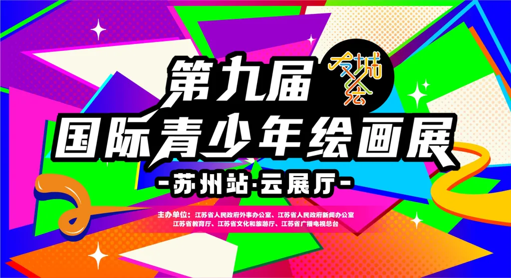 线上虚拟展览_第九届友城绘国际青少年绘画展·国内巡展（苏州站）