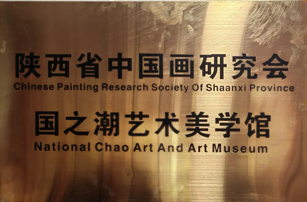“迎国庆，画中秋”陕西中国画研究会线上展