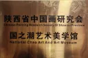 “迎国庆，画中秋”陕西中国画研究会线上展