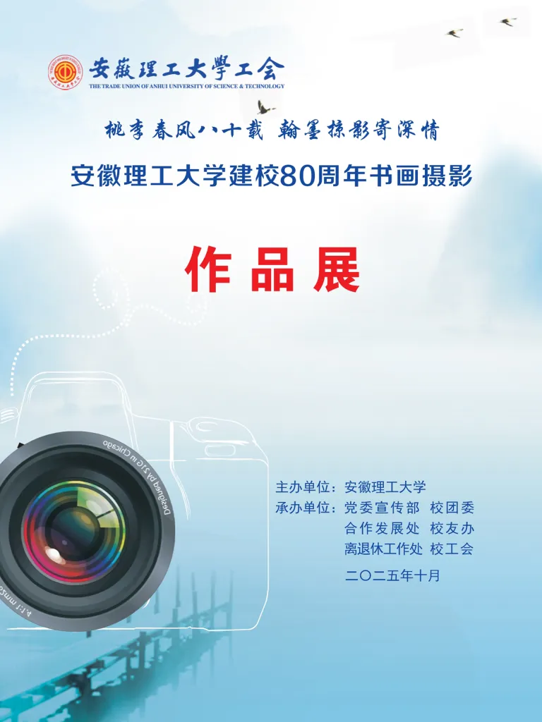 线上虚拟展览_庆祝安徽理工大学建校80周年书画摄影作品展