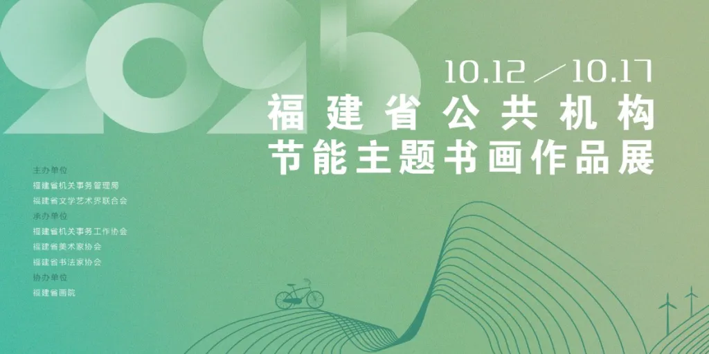 线上虚拟展览_福建省公共机构节能主题书画作品展