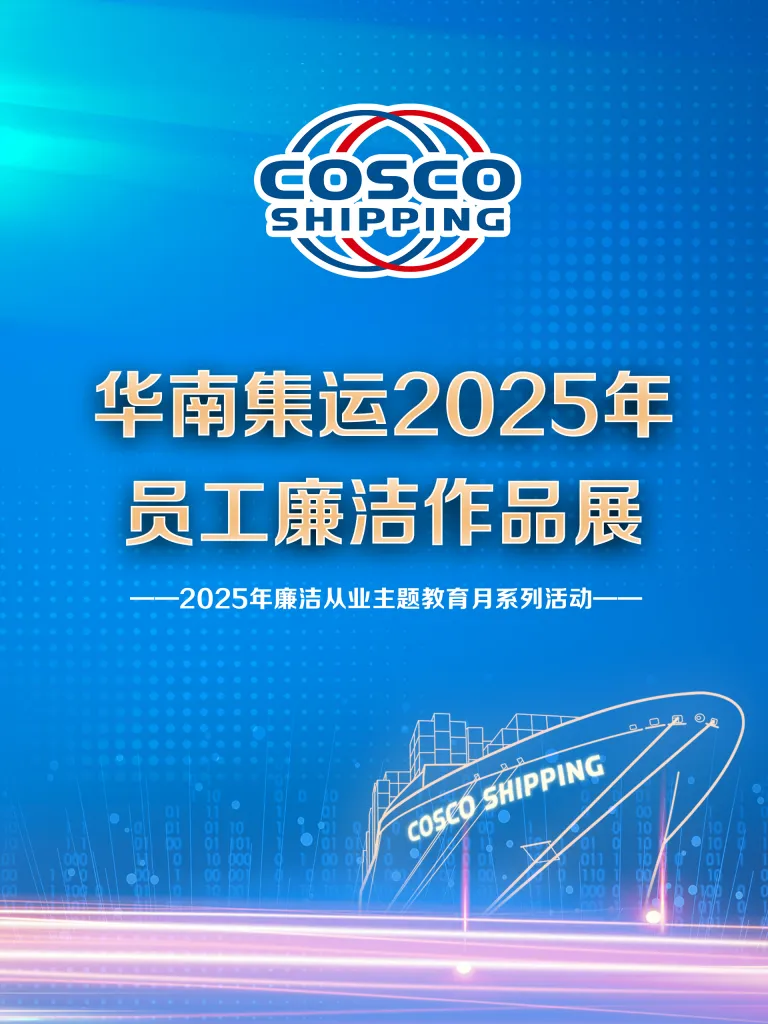 线上虚拟展览_华南集运2025年员工廉洁作品展