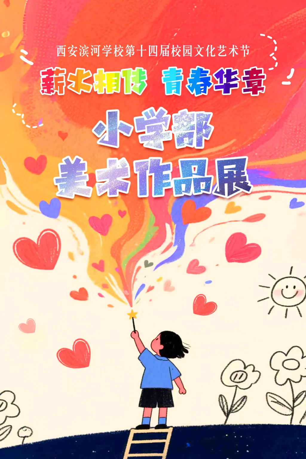 西安滨河学校第14届校园艺术节之小学美术社团作品展
