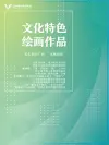 文化特色绘画作品简介