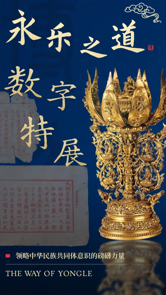 线上虚拟展览_永乐之道数字特展