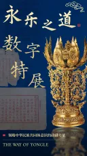 永乐之道数字特展