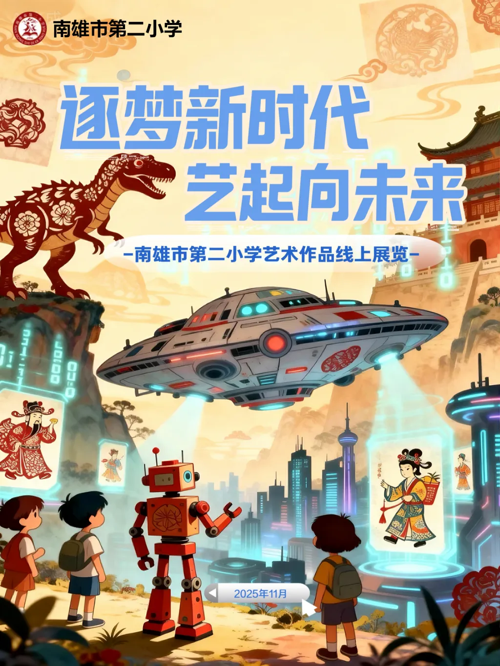 逐梦新时代，艺起向未来