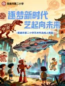 逐梦新时代，艺起向未来