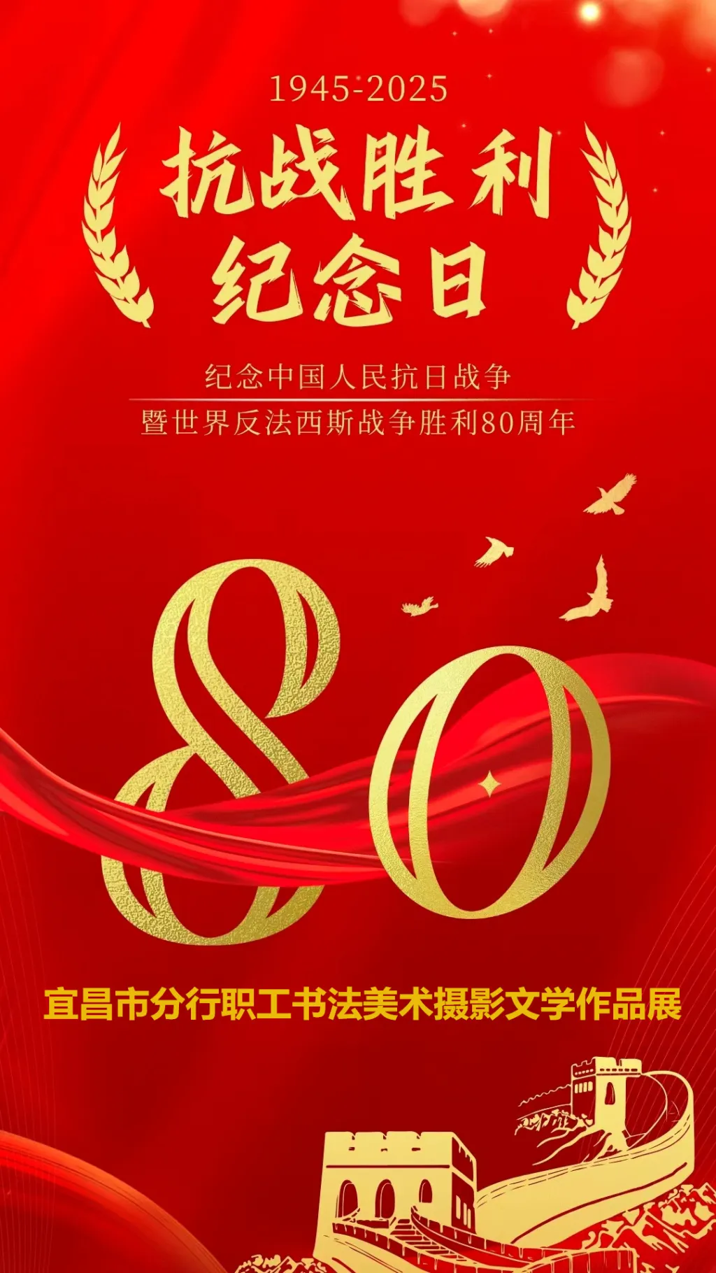 “纪念抗日战争暨世界反法西斯战争胜利80周年”职工书法美术摄影文学作品展评