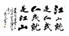 江山就是人民 人民就是江山