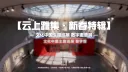 文化中国主题巡展 数字展