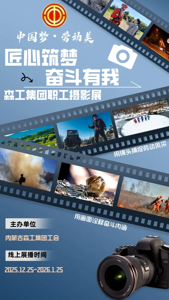 线上虚拟展览_“中国梦·劳动美——匠心筑梦·奋斗有我”森工集团职工摄影展
