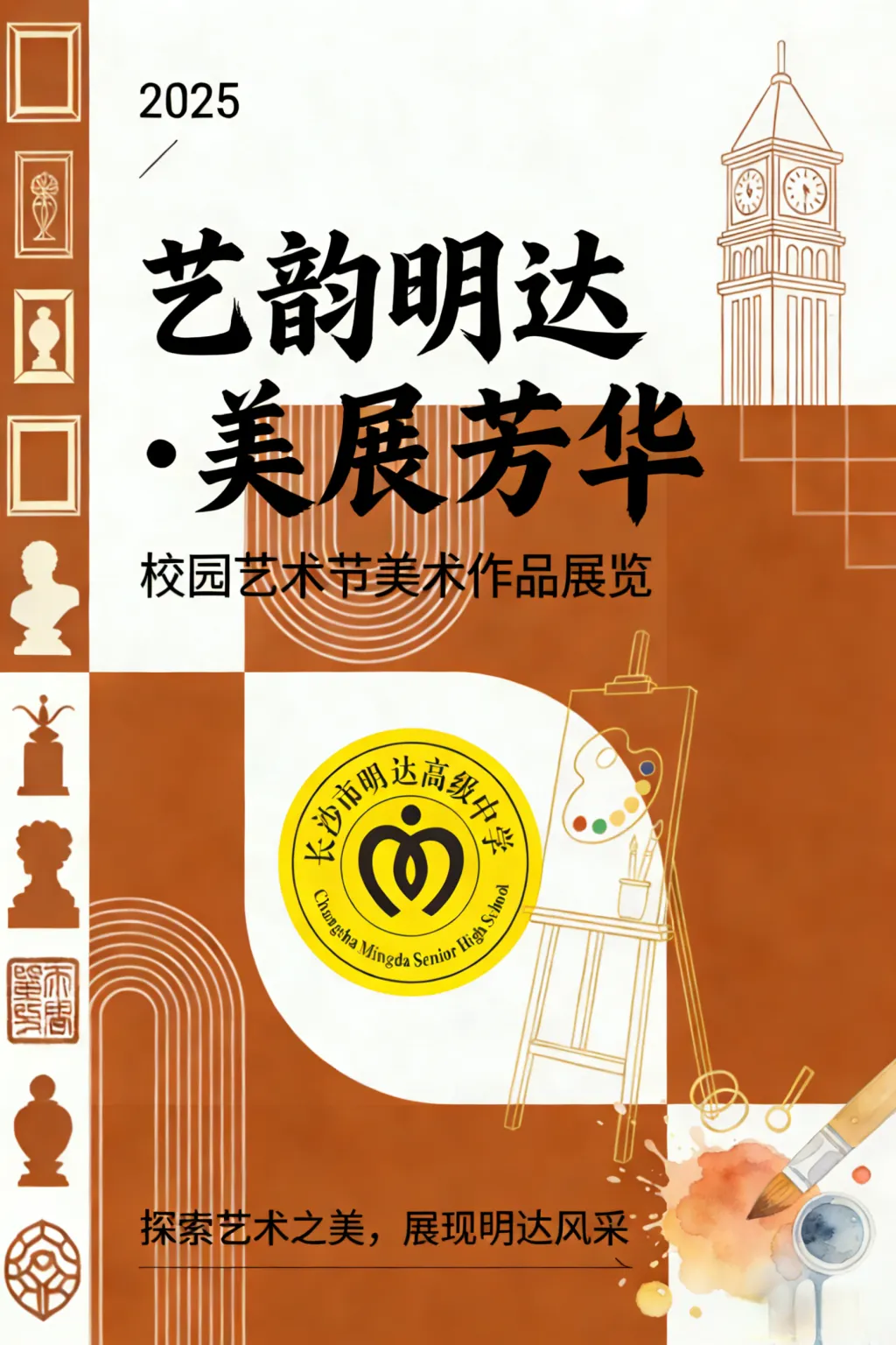 艺韵明达   美展芳华——长沙市明达高级中学2025年校园艺术节美术作品展