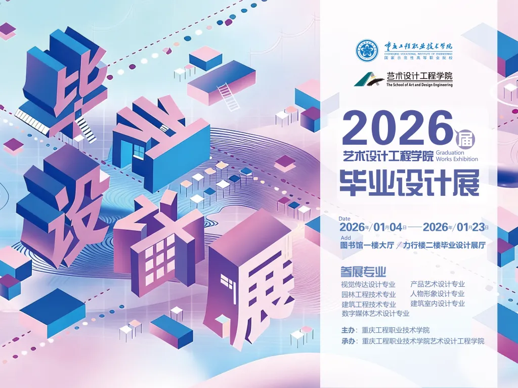 线上虚拟展览_重庆工程职业技术学院艺术设计工程学院2026届毕业设计展