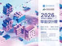 重庆工程职业技术学院艺术设计工程学院2026届毕业设计展