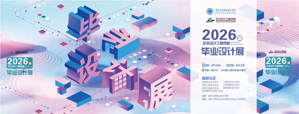重庆工程职业技术学院艺术设计工程学院2026届毕业设计展