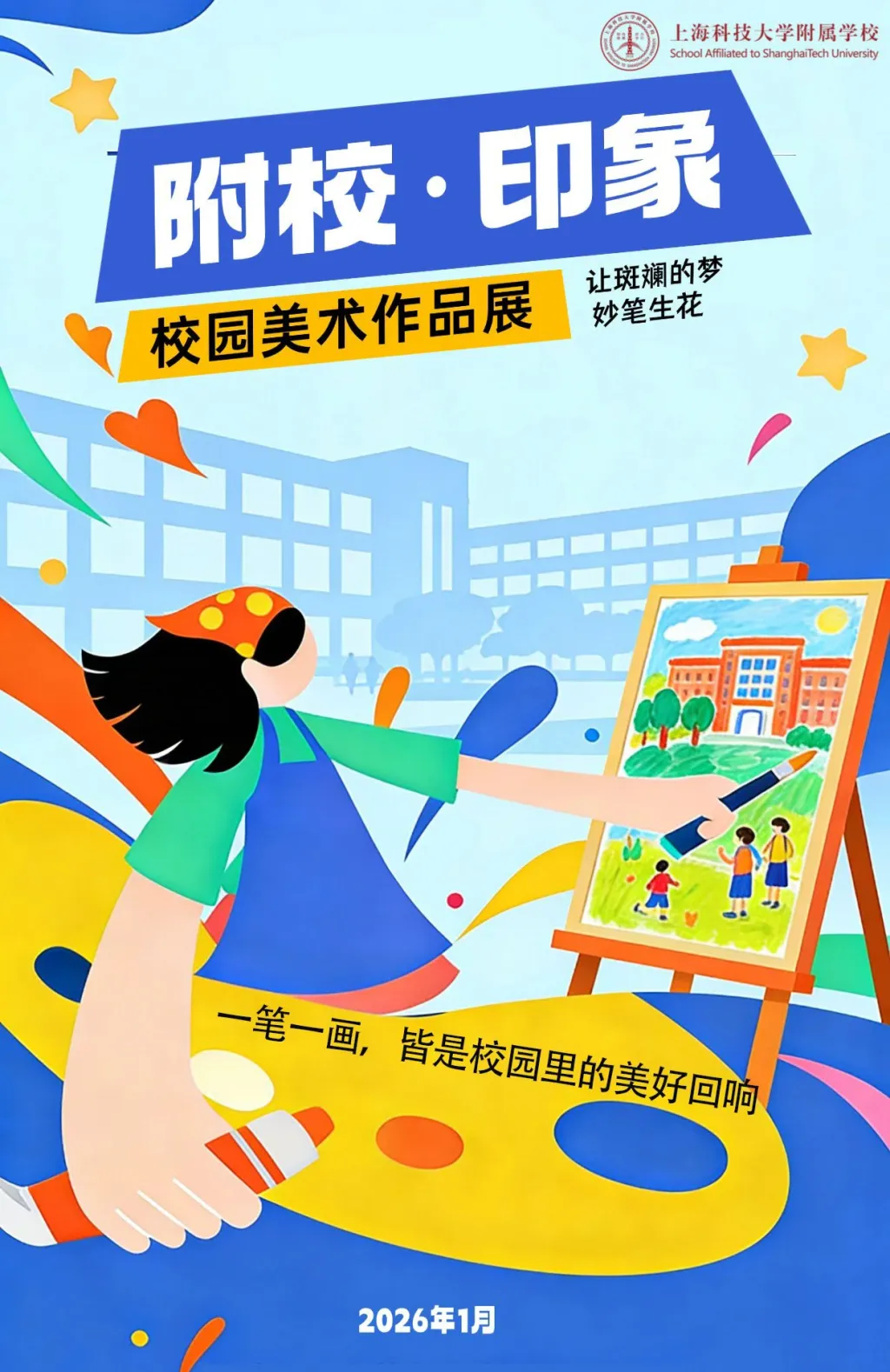 “附校 印象”校园美术作品展