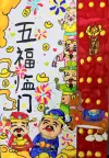 五福临门