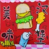 《美味汉堡》