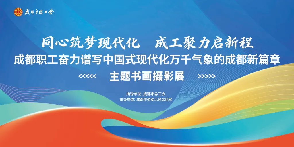 线上虚拟展览_成都职工奋力谱写中国式现代化万千气象的成都新篇章主题书画摄影展
