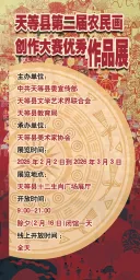天等县第二届农民画创作大赛优秀作品展