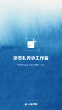 张志礼传承工作室