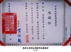 台湾医学会为张志礼颁发感谢状