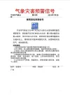 气象灾害预警